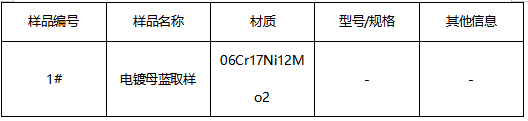 电镀母蓝不锈钢材质鉴定 电镀母蓝不锈钢材质鉴定