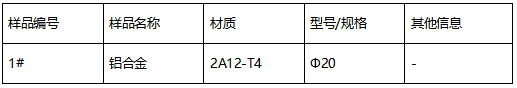 2A12-T4铝合金成分分析 2A12-T4铝合金成分分析