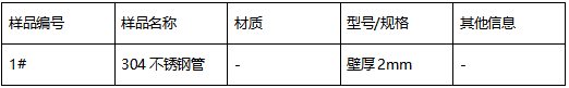 304不锈钢管牌号判定ASTM A276-13a 304不锈钢管牌号判定ASTM A276-13a