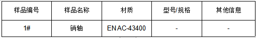 EN AC-43400销轴材质鉴定 EN AC-43400销轴材质鉴定