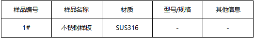 SUS316不锈钢牌号判定 SUS316不锈钢牌号判定
