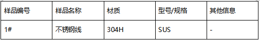 304H不锈钢线材质牌号鉴定 304H不锈钢线材质牌号鉴定