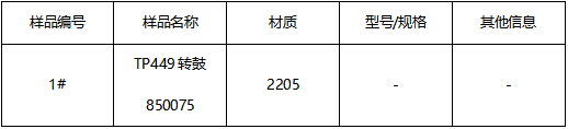 TP449转鼓成分分析-牌号检测 TP449转鼓成分分析-牌号检测