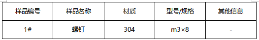 304不锈钢螺钉成分检测