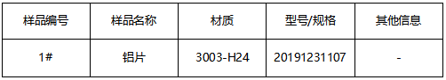 3003-H24铝片材质鉴定 3003-H24铝片材质鉴定