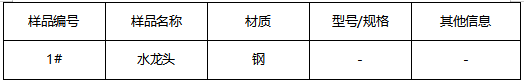 水龙头不锈钢材质鉴定 水龙头不锈钢材质鉴定