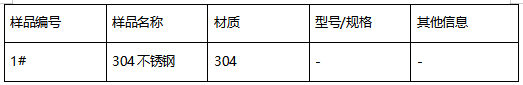 304不锈钢材质成分分析 304不锈钢材质成分分析