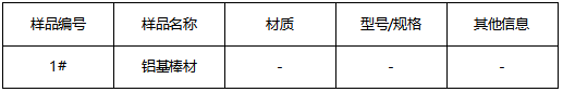 铝基棒材成分分析 铝基棒材成分分析
