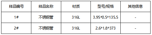 316L不锈钢管牌号鉴定-成分分析 316L不锈钢管牌号鉴定-成分分析