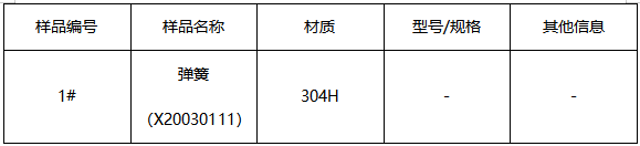 304H不锈钢弹簧成分分析 304H不锈钢弹簧成分分析