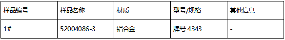 铝合号鉴定GB/T 3190-2008 铝合号鉴定GB/T 3190-2008