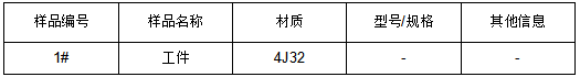 4J32合金工件牌号鉴定YBT 5241-2005 4J32合金工件牌号鉴定YBT 5241-2005