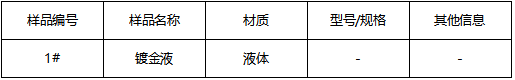 镀金液成分分析 镀金液成分分析