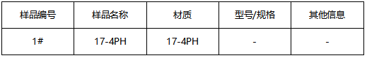 17-4PH不锈钢成分分析 17-4PH不锈钢成分分析