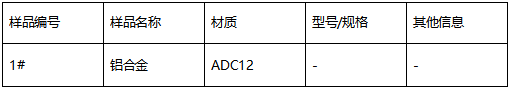 ADC12铝合金成分分析 ADC12铝合金成分分析