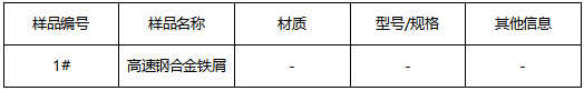 高速钢合金铁屑成分分析 高速钢合金铁屑成分分析