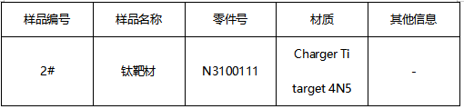 钛靶材氧元素分析 钛靶材氧元素分析