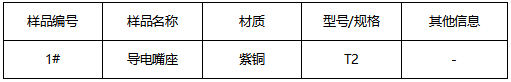 导电嘴座紫铜成分分析 导电嘴座紫铜成分分析