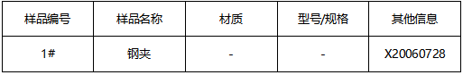 钢夹成分分析 钢夹成分分析