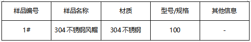 304不锈钢风帽成分分析 304不锈钢风帽成分分析