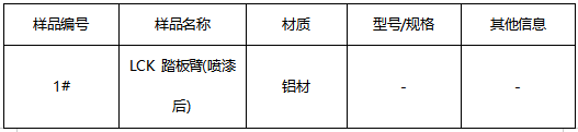 LCK 踏板臂铝材材质鉴定 LCK 踏板臂铝材材质鉴定