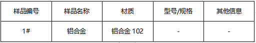 铝合金102牌号鉴定GB/T 1173-2013 铝合金102牌号鉴定GB/T 1173-2013