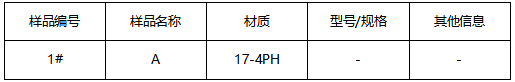 17-4PH不锈钢成分检测 17-4PH不锈钢成分检测