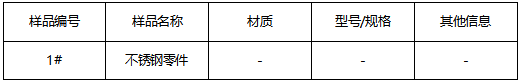 不锈钢零件310牌号鉴定 不锈钢零件310牌号鉴定