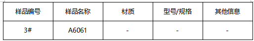 A6061铝合金成分分析 A6061铝合金成分分析