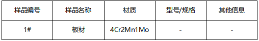 模具钢板材牌号鉴定 模具钢板材牌号鉴定