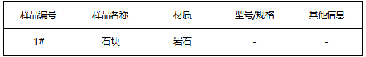 岩石成分分析 岩石成分分析