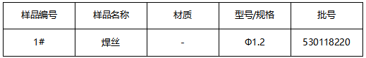 焊丝成分分析 焊丝成分分析