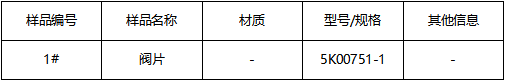 阀片成分分析