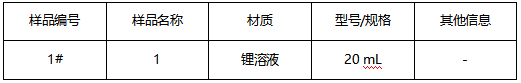 锂溶液成分分析-湿法分析 锂溶液成分分析-湿法分析