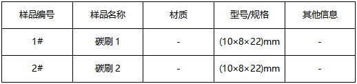 碳刷成分分析 碳刷成分分析