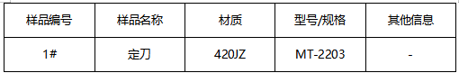 不锈钢定刀成分分析 不锈钢定刀成分分析