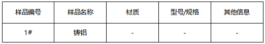 铸铝成分分析 铸铝成分分析