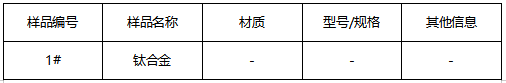 钛合金成分分析GB/T 3620.1-2007 钛合金成分分析GB/T 3620.1-2007