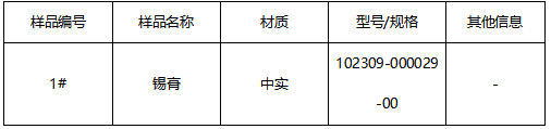 锡膏成分分析