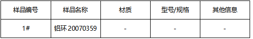 铝环成分分析 铝环成分分析