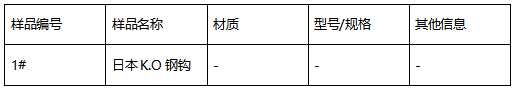 不锈K.O钢钩牌号鉴定GB/T 20878-2007 不锈K.O钢钩牌号鉴定GB/T 20878-2007