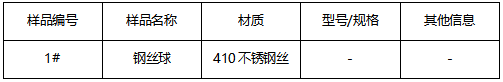 410不锈钢丝球成分分析 410不锈钢丝球成分分析