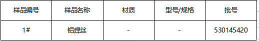 铝焊丝成分分析 铝焊丝成分分析