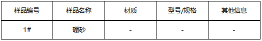 硼砂成分分析 硼砂成分分析