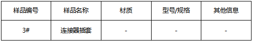 连接器插套成分分析 连接器插套成分分析