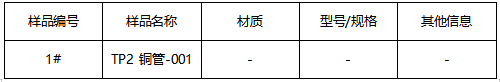 TP2 铜管成分分析