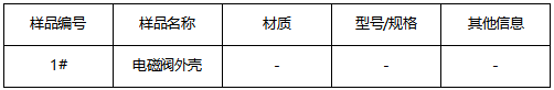 电磁阀外壳成分分析 电磁阀外壳成分分析