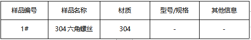 304六角螺丝不锈钢判定牌号 304六角螺丝不锈钢判定牌号