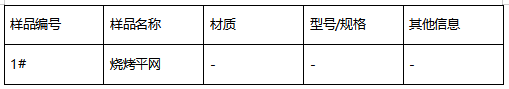 不锈钢烧烤平网成分分析 不锈钢烧烤平网成分分析