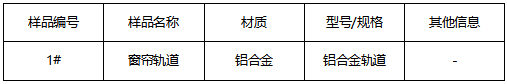 铝合金窗帘轨道成分分析 铝合金窗帘轨道成分分析